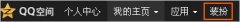 QQ空间道具如何赠送给朋友?